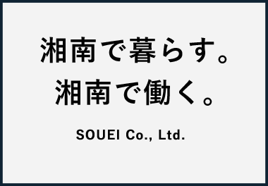 湘南で暮らす。湘南で働く。｜湘南の宅地分譲なら株式会社総栄