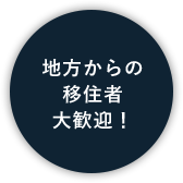 地方からの移住者大歓迎！