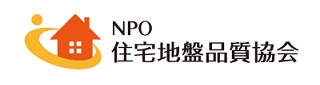 NPO住宅地盤品質協会