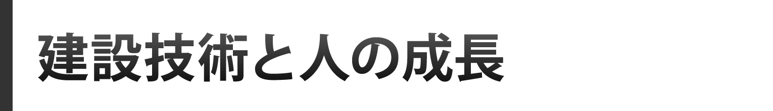 建設技術と人の成長