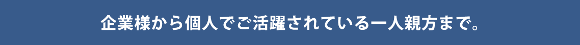 お仕事の流れ