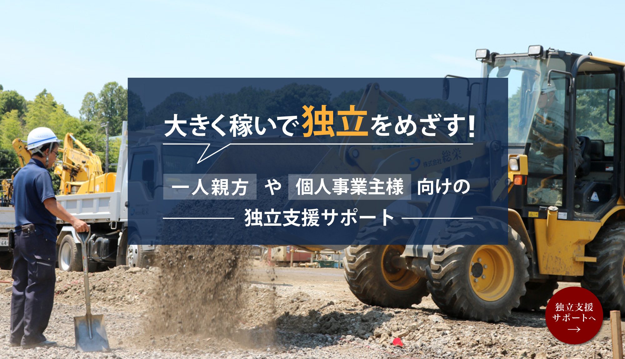 土木建設業での独立支援制度のご紹介