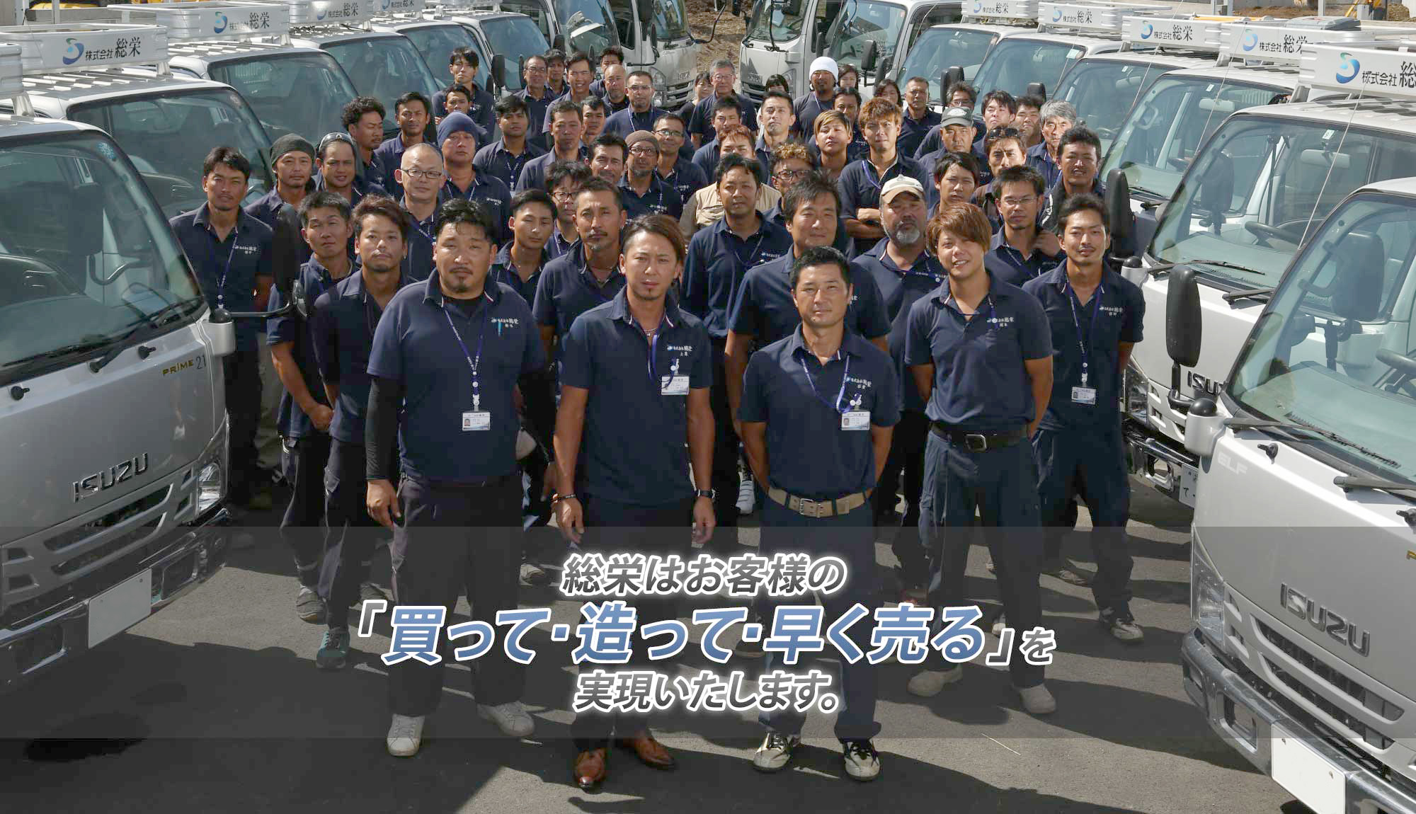総栄はお客様の「買って・作って・早く売る」を実現いたします