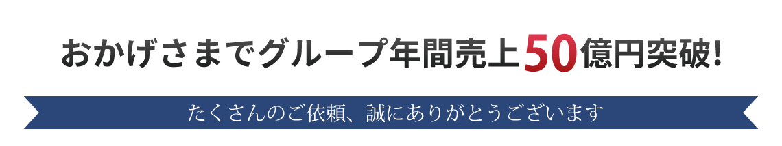 宅地分譲や給排水設備・開発工事など年間棟数1000棟突破